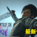 《Final Fantasy XVI》制作人吉田直树曝露新消息!游戏比较倾向于战斗元素!