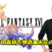 《Final Fantasy XVI》制作人吉田直树不想透漏未完成的内容！不想让玩家有不必要的猜测或期待！