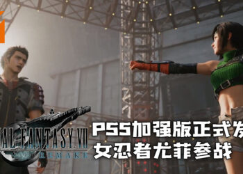 【State of Play】《Final Fantasy VII 重制版》PS5加强版正式发布！俏皮女忍者尤菲参战！