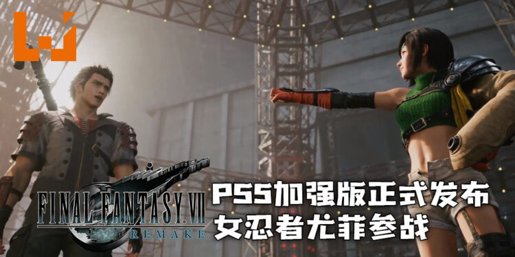 【State of Play】《Final Fantasy VII 重制版》PS5加强版正式发布！俏皮女忍者尤菲参战！