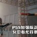 【State of Play】《Final Fantasy VII 重制版》PS5加强版正式发布！俏皮女忍者尤菲参战！