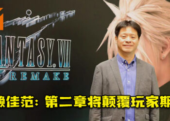 《Final Fantasy VII Remake》制作人北濑佳范的采访！希望第二章将颠覆玩家期待！
