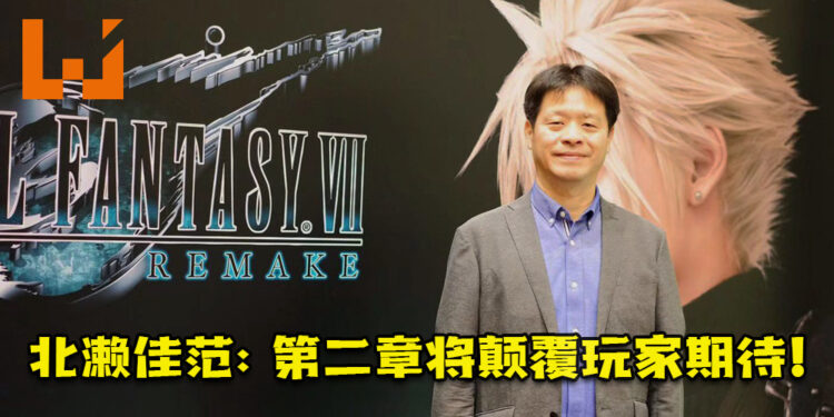 《Final Fantasy VII Remake》制作人北濑佳范的采访！希望第二章将颠覆玩家期待！