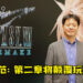 《Final Fantasy VII Remake》制作人北濑佳范的采访！希望第二章将颠覆玩家期待！