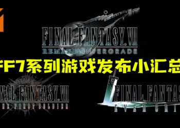 Square Enix今天所发布《Final Fantasy VII》系列游戏小汇总！感觉官方要攻打手游市场！