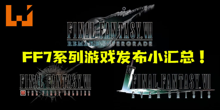 Square Enix今天所发布《Final Fantasy VII》系列游戏小汇总！感觉官方要攻打手游市场！