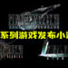 Square Enix今天所发布《Final Fantasy VII》系列游戏小汇总!感觉官方要攻打手游市场!