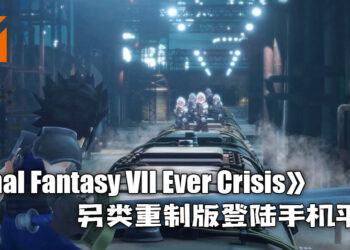 《Final Fantasy VII Ever Crisis》另类重制版登陆手机平台！使用Q版以及即时动作战斗来诠释！