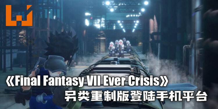 《Final Fantasy VII Ever Crisis》另类重制版登陆手机平台！使用Q版以及即时动作战斗来诠释！