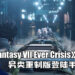 《Final Fantasy VII Ever Crisis》另类重制版登陆手机平台!使用Q版以及即时动作战斗来诠释!