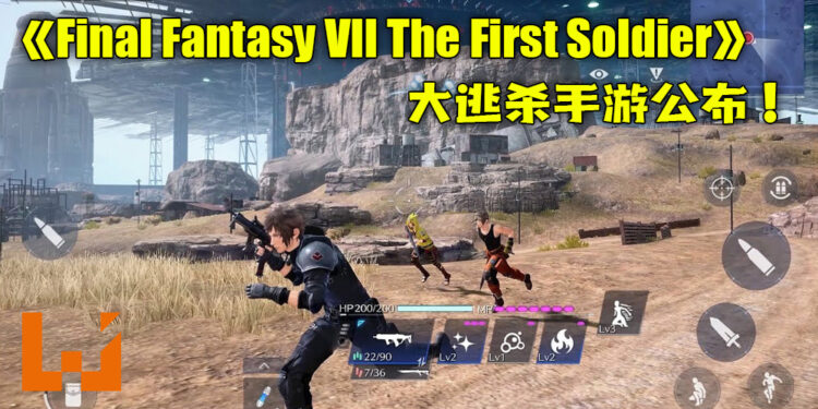 《Final Fantasy VII The First Soldier》大逃杀手游将于2021年登场！使用各种武器与魔法求取生存！