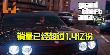 《GTA V》的销量已经超过1.4亿份！去年的销量仅次于首发年！