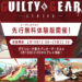 《Guilty Gear -Strive-》于2月19日在PS4和PS5平台公开测试！13个角色让玩家使用！