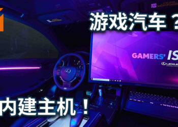 著名汽车公司「Lexus」联合实况主「Fuslie」设计游戏汽车？！汽车内建电脑主机？！