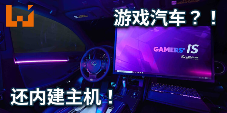 著名汽车公司「Lexus」联合实况主「Fuslie」设计游戏汽车？！汽车内建电脑主机？！