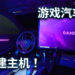 著名汽车公司「Lexus」联合实况主「Fuslie」设计游戏汽车？！汽车内建电脑主机？！