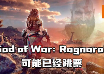 《God of War: Ragnarok》可能会跳票！《Horizon Forbidden West》年底发售！