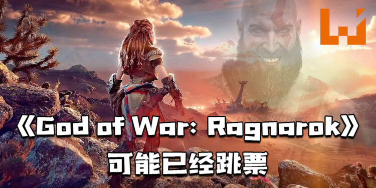 《God of War: Ragnarok》可能会跳票！《Horizon Forbidden West》年底发售！