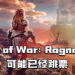 《God of War: Ragnarok》可能会跳票！《Horizon Forbidden West》年底发售！