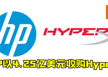 HP宣布以4.25亿美元收购Kingston游戏周边HyperX！强化电竞产品！