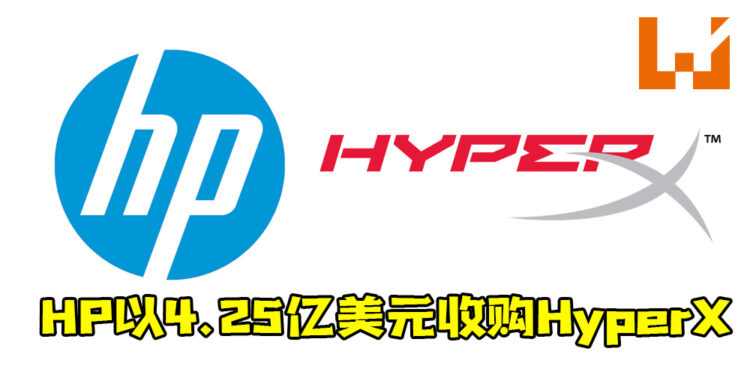 HP宣布以4.25亿美元收购Kingston游戏周边HyperX！强化电竞产品！