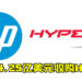 HP宣布以4.25亿美元收购Kingston游戏周边HyperX！强化电竞产品！