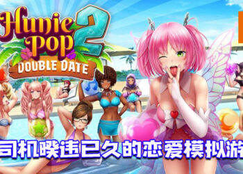 睽违六年的成人恋爱模拟《HuniePop 2：Double Date》！ 现已在Steam平台推出！