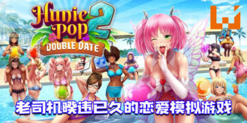 睽违六年的成人恋爱模拟《HuniePop 2：Double Date》！ 现已在Steam平台推出！