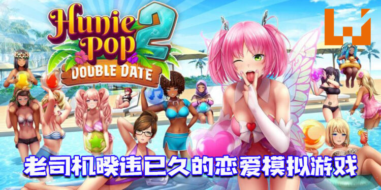 睽违六年的成人恋爱模拟《HuniePop 2：Double Date》！ 现已在Steam平台推出！