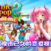 睽违六年的成人恋爱模拟《HuniePop 2：Double Date》！ 现已在Steam平台推出！