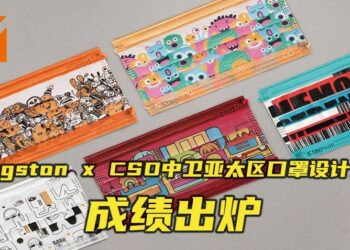 Kingston x CSD中卫亚太区口罩设计大赛成绩出炉！三位马来西亚参赛者获奖！