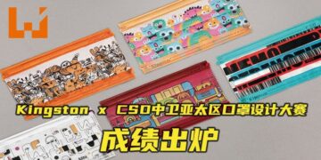 Kingston x CSD中卫亚太区口罩设计大赛成绩出炉！三位马来西亚参赛者获奖！