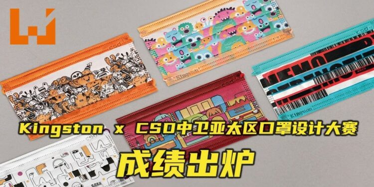 Kingston x CSD中卫亚太区口罩设计大赛成绩出炉！三位马来西亚参赛者获奖！