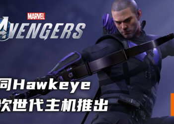 《Marvel’s Avengers》将在PS5以及Xbox Series X|S上推出！会连同Hawkeye战役一起推出！