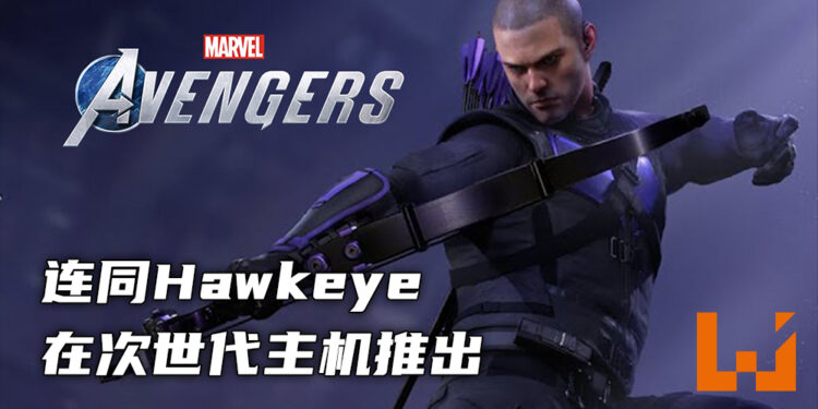 《Marvel’s Avengers》将在PS5以及Xbox Series X|S上推出！会连同Hawkeye战役一起推出！