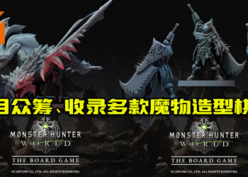 「Monster Hunter World: The Board Game」首曝内容图！4月众筹、收录多款魔物造型棋！