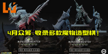 「Monster Hunter World: The Board Game」首曝内容图！4月众筹、收录多款魔物造型棋！