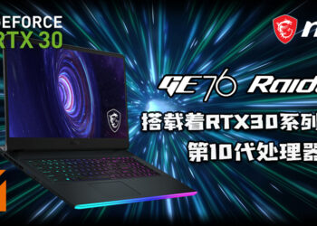 MSI GE76 Raider高阶的硬体设备！搭载着全新RTX30系列的显卡和第10代Intel处理器！