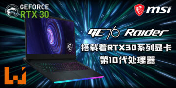 MSI GE76 Raider高阶的硬体设备！搭载着全新RTX30系列的显卡和第10代Intel处理器！
