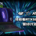 MSI GE76 Raider高阶的硬体设备!搭载着全新RTX30系列的显卡和第10代Intel处理器!
