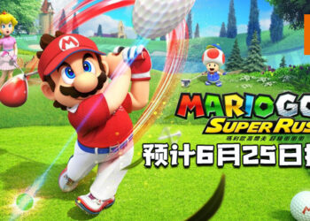 【Nintendo Direct】以运动主题的Party Game《玛利欧高尔夫 超级冲冲冲》要上市啦！预计6月就能开杆！
