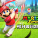 【Nintendo Direct】以运动主题的Party Game《玛利欧高尔夫 超级冲冲冲》要上市啦！预计6月就能开杆！