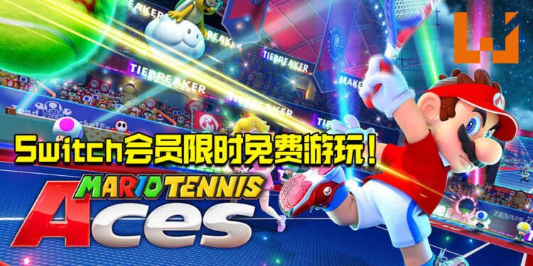《Mario Tennis Aces》试玩同乐会活动于2月19日开始！Switch会员可免费游玩！