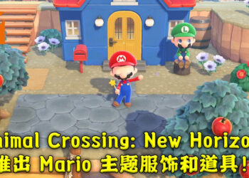【Nintendo Direct】《Animal Crossing: New Horizons》 与 《Super Mario》 进行联动！3月1日推出 Mario 主题物品！