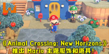 【Nintendo Direct】《Animal Crossing: New Horizons》 与 《Super Mario》 进行联动！3月1日推出 Mario 主题物品！