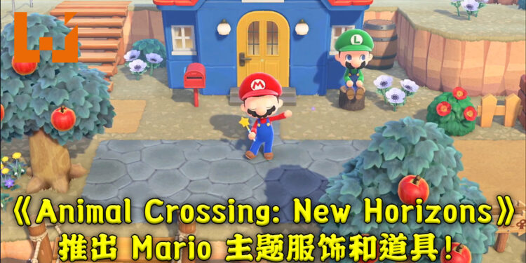 【Nintendo Direct】《Animal Crossing: New Horizons》 与 《Super Mario》 进行联动!3月1日推出 Mario 主题物品!
