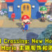 【Nintendo Direct】《Animal Crossing: New Horizons》 与 《Super Mario》 进行联动！3月1日推出 Mario 主题物品！