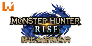 【Nintendo Direct】 《Monster Hunter Rise》 释出最新预告片！展示更多的魔物以及说明游戏剧情！