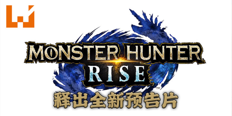 【Nintendo Direct】 《Monster Hunter Rise》 释出最新预告片!展示更多的魔物以及说明游戏剧情!