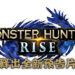 【Nintendo Direct】 《Monster Hunter Rise》 释出最新预告片!展示更多的魔物以及说明游戏剧情!